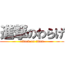 進撃のわらげ (attack on titan)