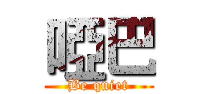 啞巴 (Be quiet)
