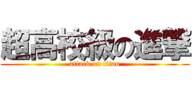 超高校級の進撃 (attack on titan)