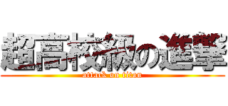 超高校級の進撃 (attack on titan)