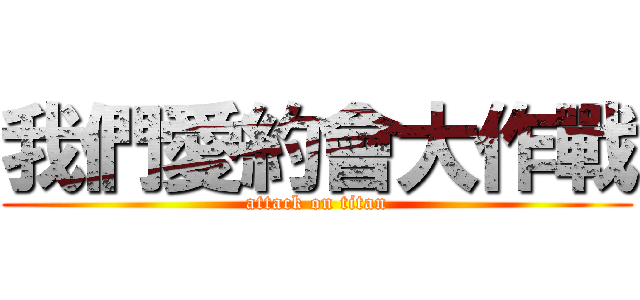 我們愛約會大作戰 (attack on titan)