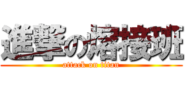 進撃の熔接班 (attack on titan)