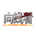 向钱看 (attack on titan)