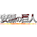 安藤の巨人 (ANDO SORA)