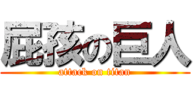 屁孩の巨人 (attack on titan)