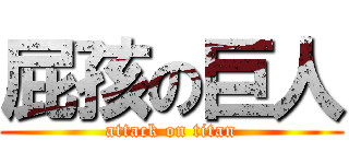 屁孩の巨人 (attack on titan)