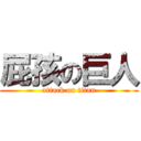 屁孩の巨人 (attack on titan)