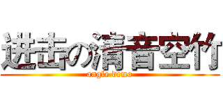 进击の清音空竹 (angle demo)