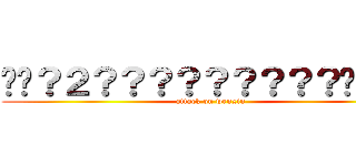 ��？２？？？？？？？？？��｜�� (attack on wenxin)