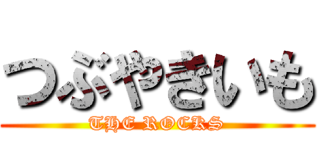 つぶやきいも (THE ROCKS)