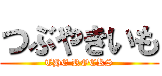 つぶやきいも (THE ROCKS)