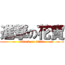 進撃の花寶 (attack on titan)