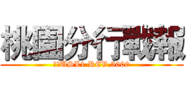 桃園分行戰報 (成交USL1 REV.5000)