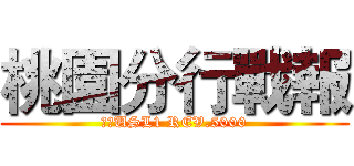桃園分行戰報 (成交USL1 REV.5000)
