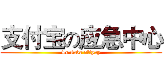 支付宝の应急中心 (we save alipay)