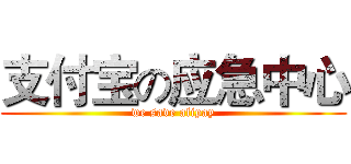 支付宝の应急中心 (we save alipay)