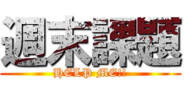 週末課題 (HELP ME!!)