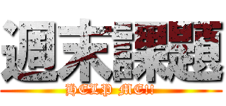 週末課題 (HELP ME!!)