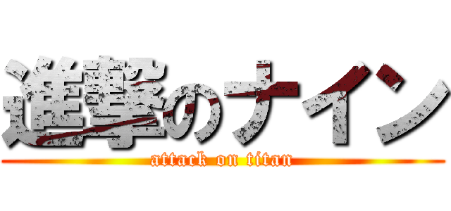 進撃のナイン (attack on titan)