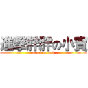 進撃胖胖の小寶 (attack on fuck)