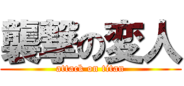 襲撃の変人 (attack on titan)