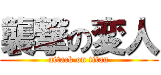 襲撃の変人 (attack on titan)