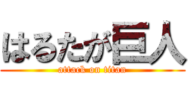 はるたが巨人 (attack on titan)