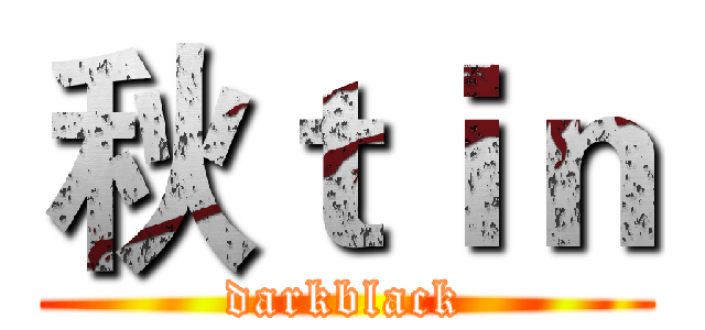 秋ｔｉｎ (darkblack)