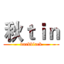 秋ｔｉｎ (darkblack)