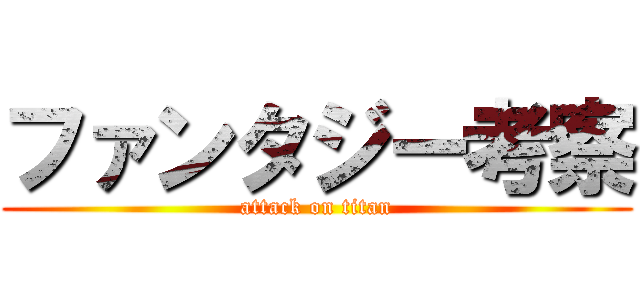 ファンタジー考察 (attack on titan)