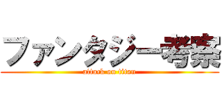 ファンタジー考察 (attack on titan)