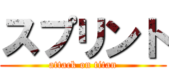 スプリント (attack on titan)