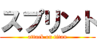 スプリント (attack on titan)
