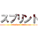 スプリント (attack on titan)