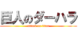 巨人のダーハラ (attack on titan)