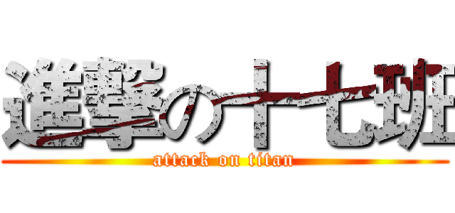 進撃の十七班 (attack on titan)