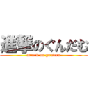 進撃のぐんだむ (attack on gundam)