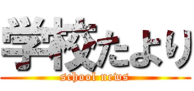 学校たより (school news)