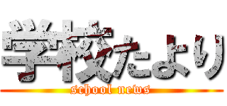 学校たより (school news)