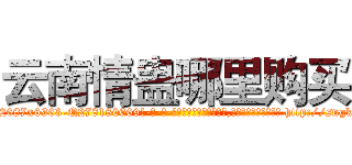 云南情蛊哪里购买 (云南情蛊哪里购买【电-186x2687x6963-Q278180069元-吉-药-业】我们做的是长期生意,靠的是老客户长期支持 http://sngk.net/nUmL21
)