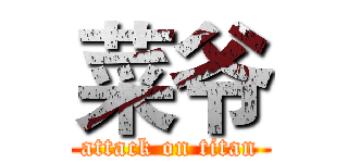 菜爷 (attack on titan)