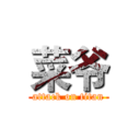 菜爷 (attack on titan)