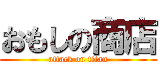 おもしの商店 (attack on titan)