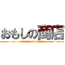 おもしの商店 (attack on titan)