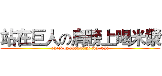 站在巨人の肩膀上喝米漿 (attack on titan drink rice milk)