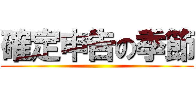 確定申告の季節 ()