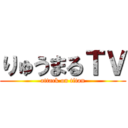 りゅうまるＴＶ (attack on titan)