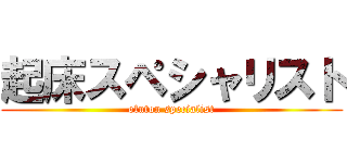 起床スペシャリスト (ofuton specialist)