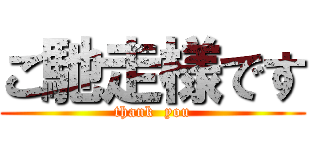 ご馳走様です (thank  you)