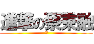 進撃の蔡秉融 (哥要)